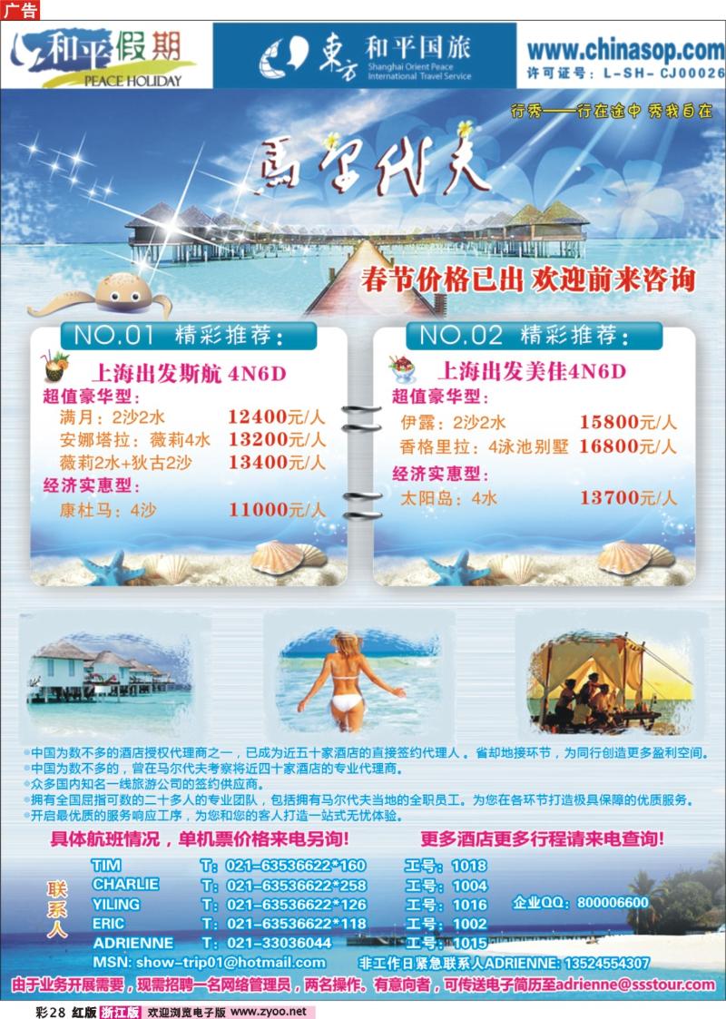 28 上海东方和平国际旅行社有限公司.马尔代夫