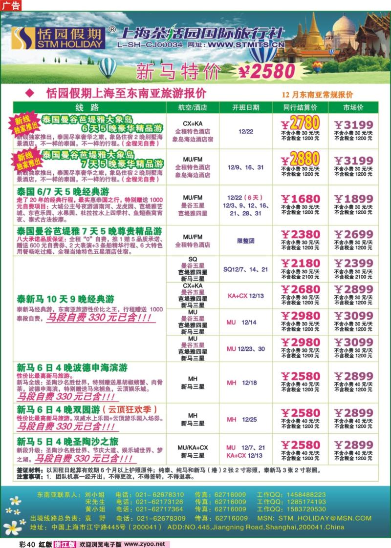 40 恬园假期-泰新马东南亚、印度尼泊尔报价