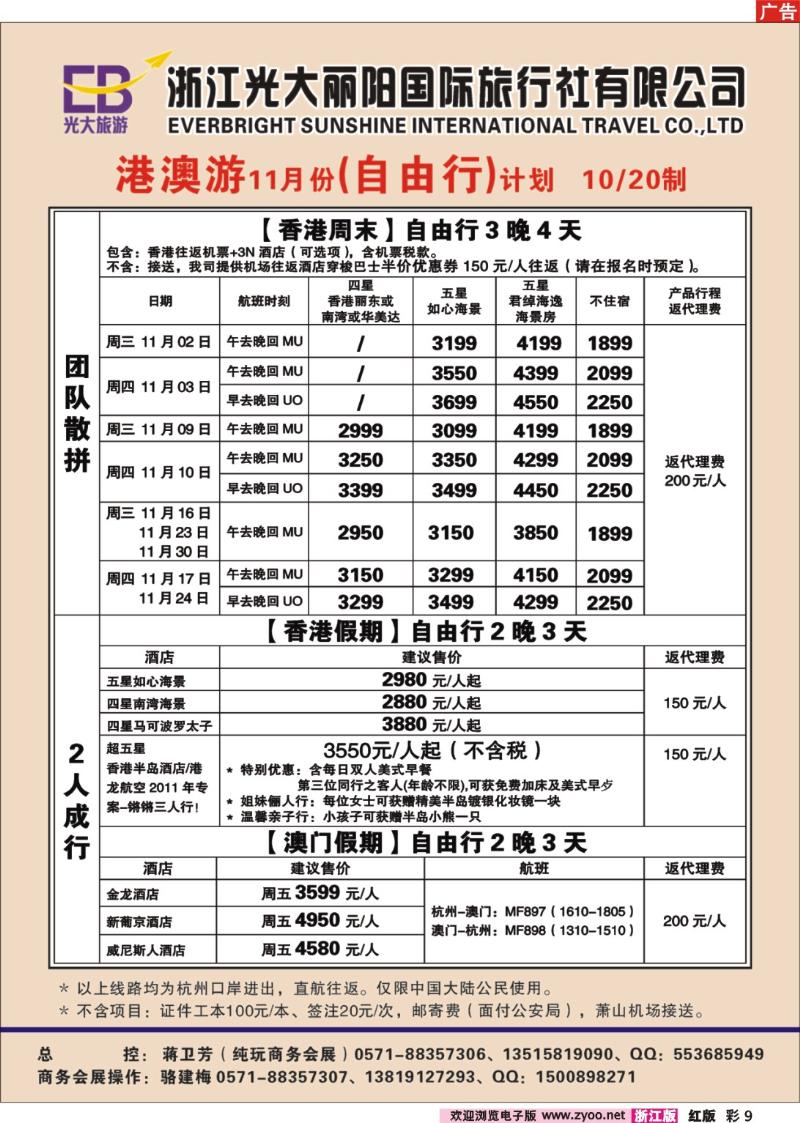 9 浙江光大丽阳国际旅行社有限公司●港澳（自由行）计划