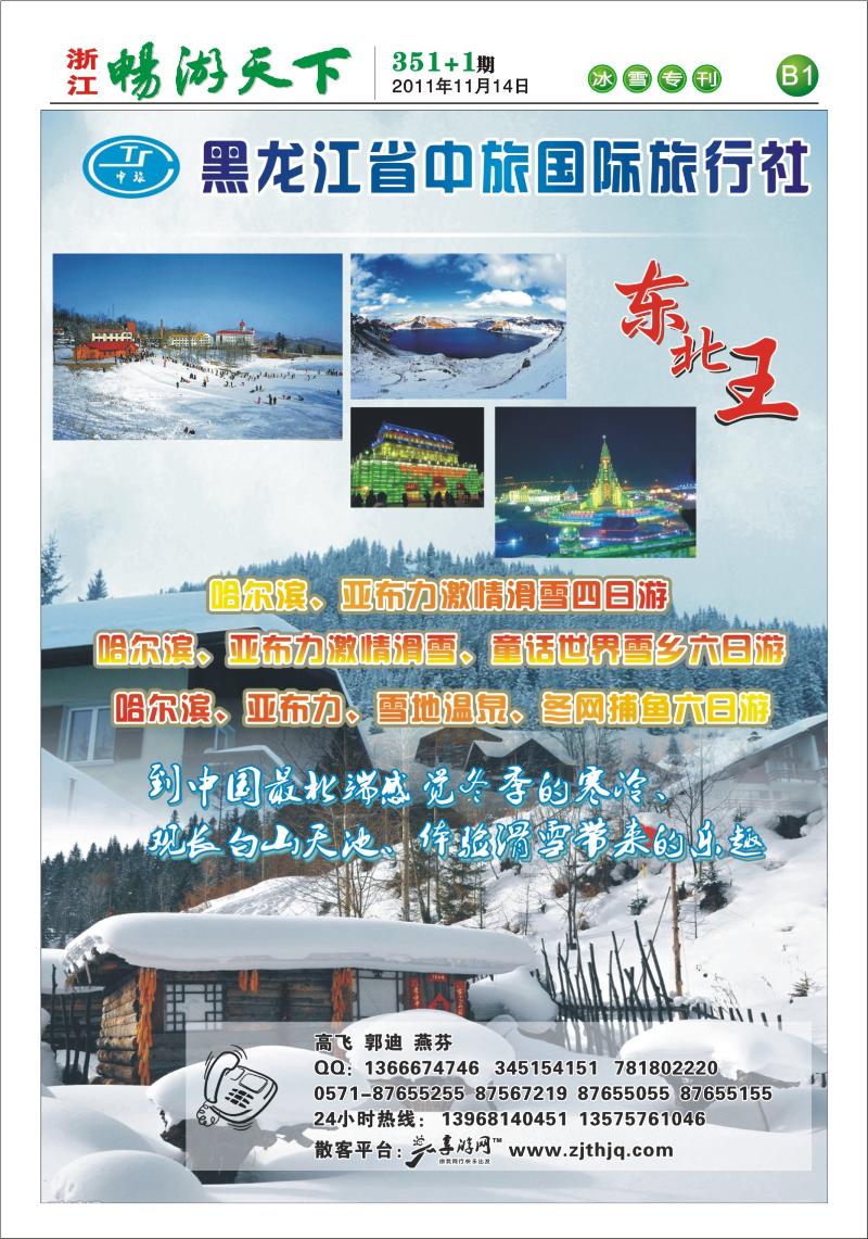 b1 东北王●黑龙江省中旅国际旅行社