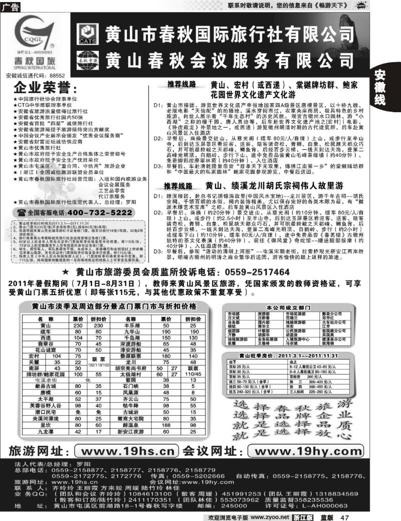 47 黄山市春秋国际旅行社有限公司