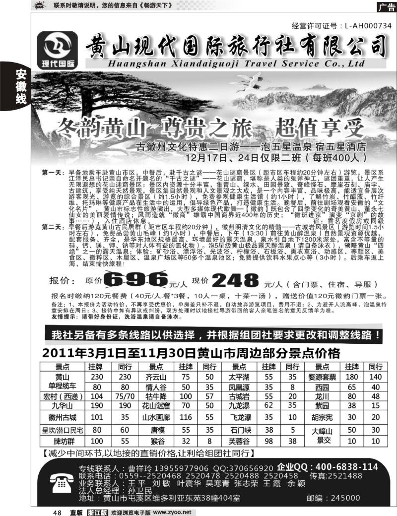 48 黄山现代国际旅行社有限公司    