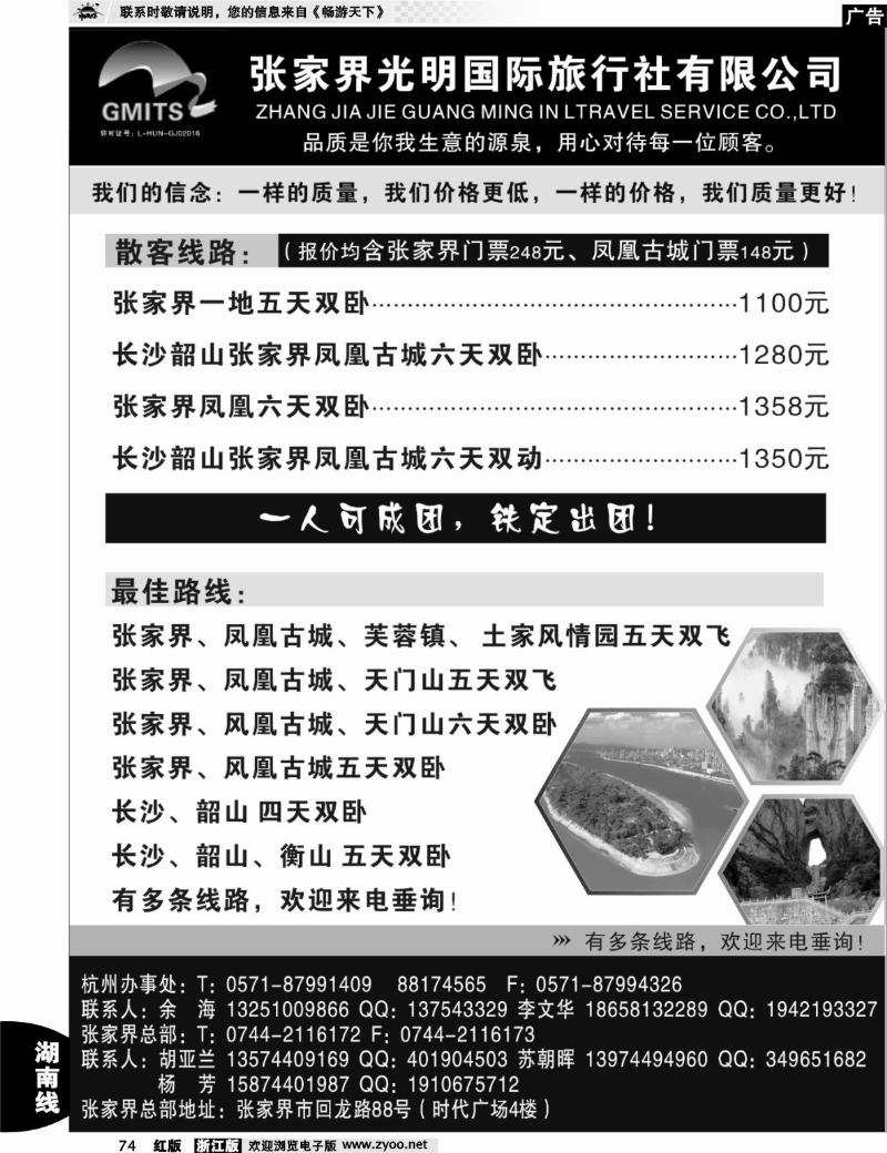 74  张家界光明国际旅行社