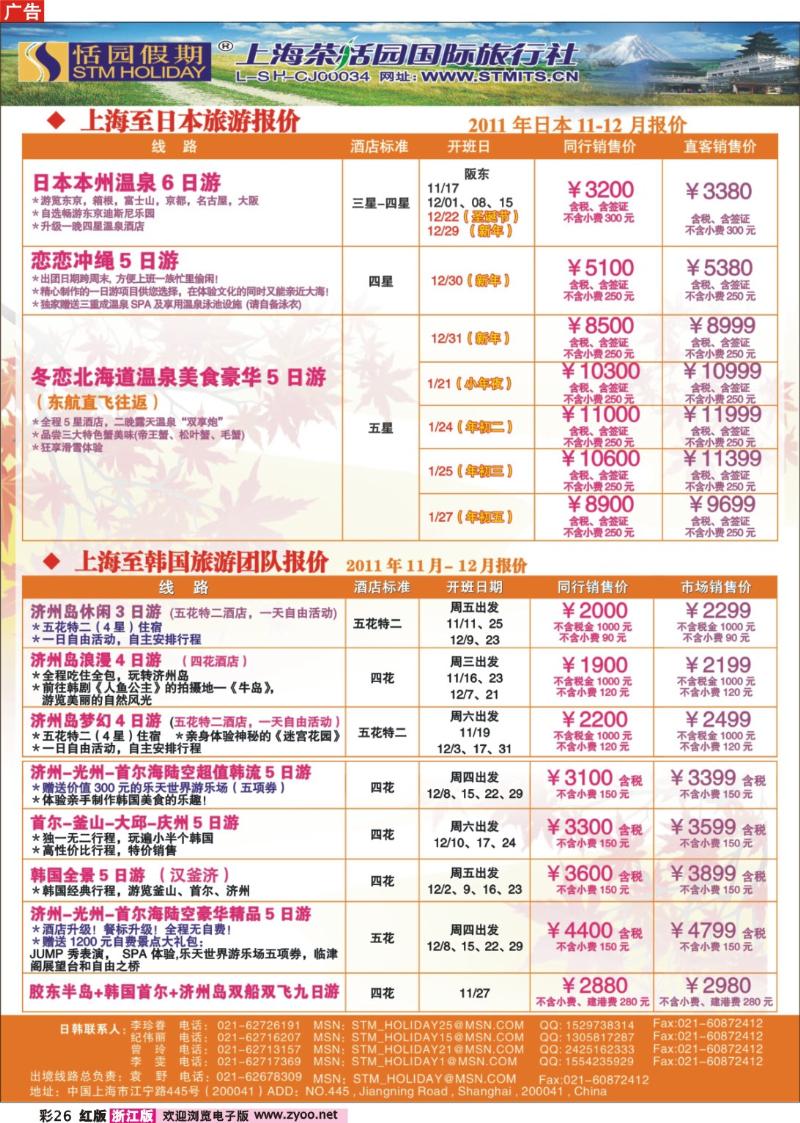 彩26 恬园假期-韩国、日本特惠游