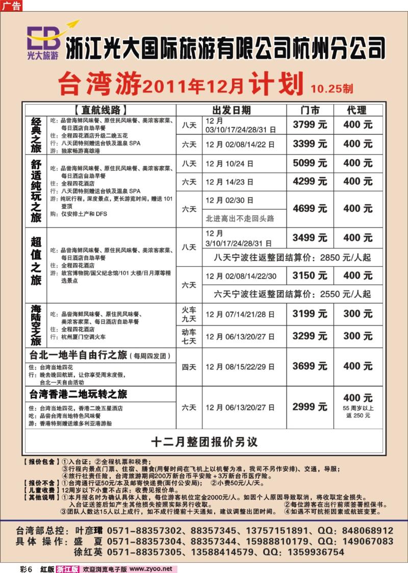 彩6 浙江光大国际旅游有限公司杭州分公司●台湾计划