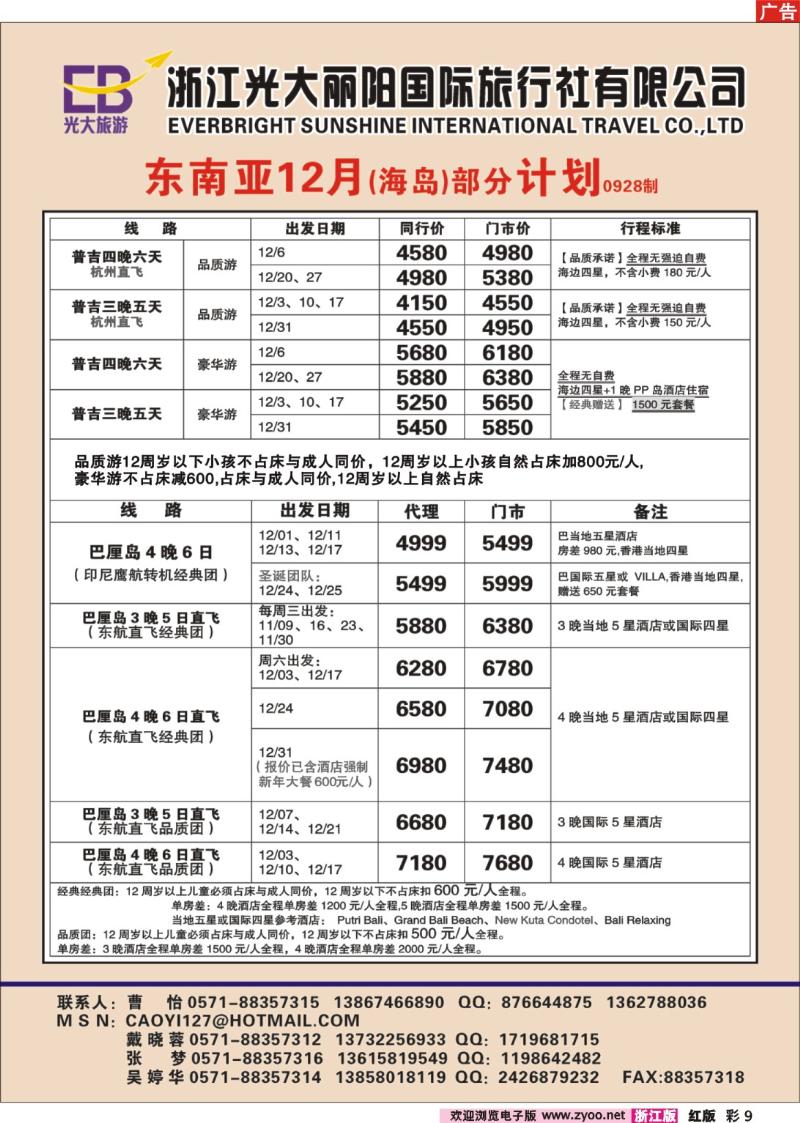 彩9 浙江光大丽阳国际旅行社有限公司●东南亚（海岛）计划