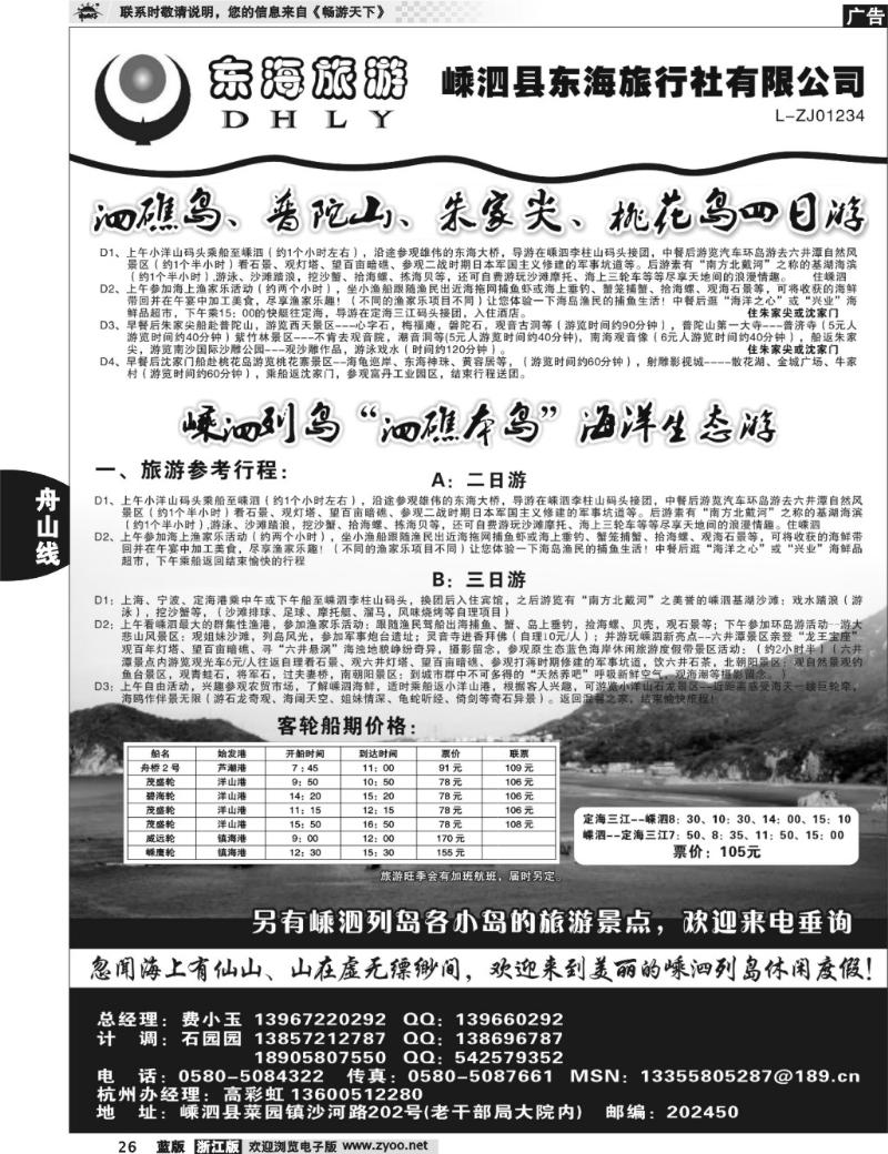 26 嵊泗东海旅行社有限公司