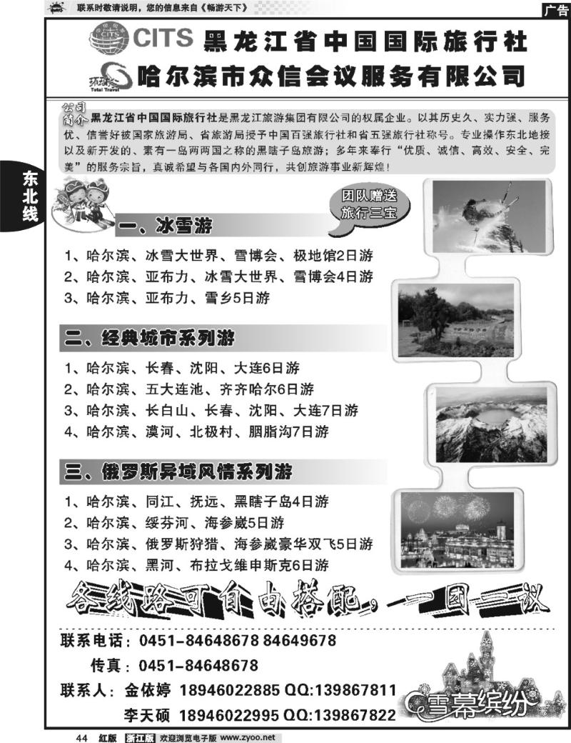 44 黑龙江省中国国际旅行社 哈尔滨市众信会议服务有限公司