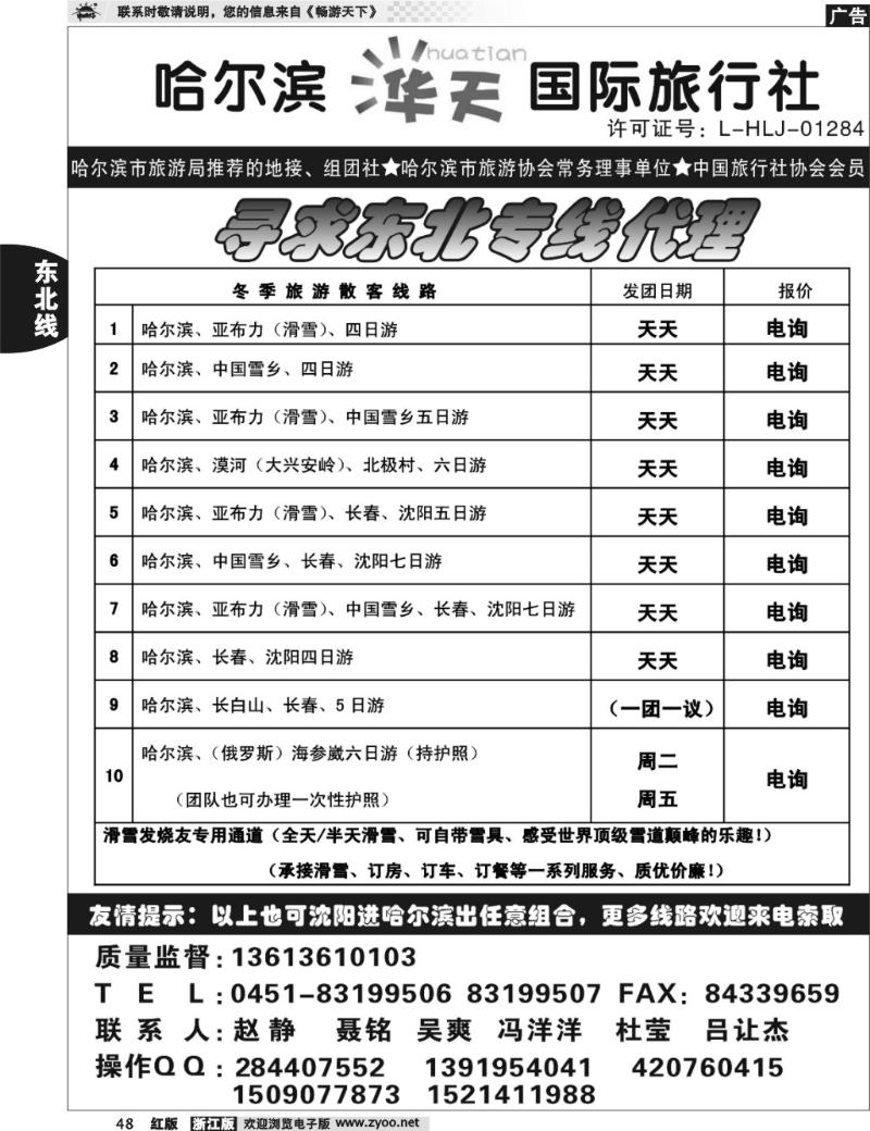 48 哈尔滨华天国际旅行社有限公司