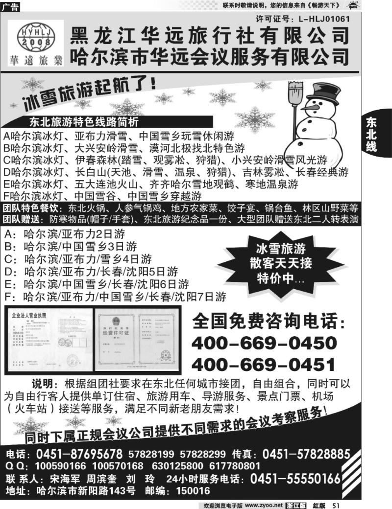 51 东北冰雪旅游——黑龙江华远旅行社