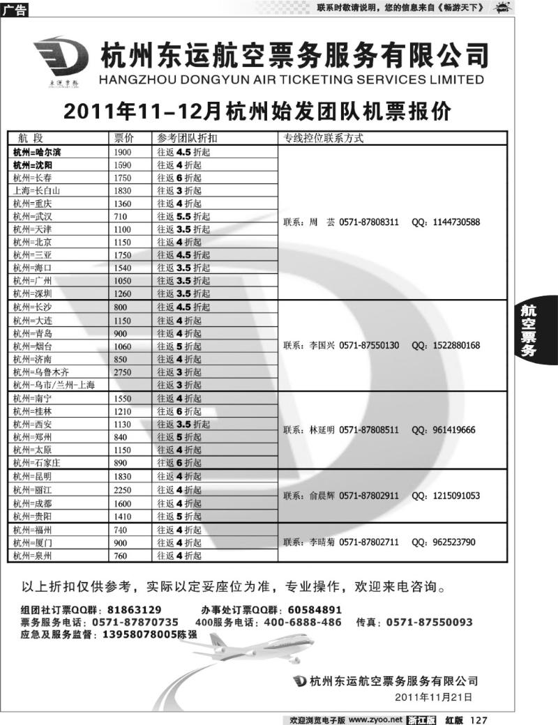 127  杭州东运航空票务