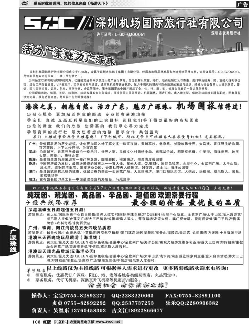108  深圳机场国旅-魅力广深珠