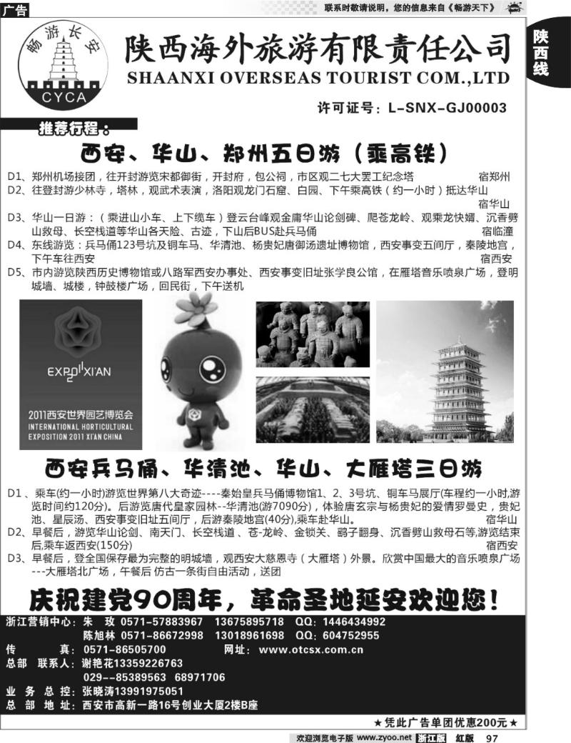 97  畅游长安·陕西海外旅游有限责任公司