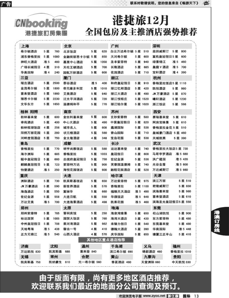 13 港捷旅订房集团强势推出全国包房酒店特价