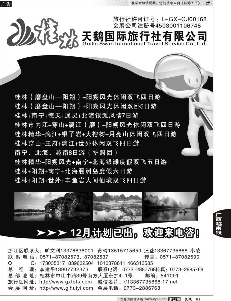 81 桂林天鹅国际旅行社有限公司