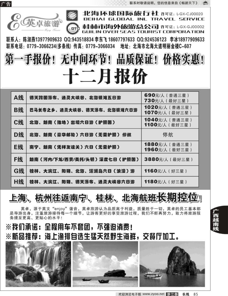 85 英卓旅游-广西越南专线