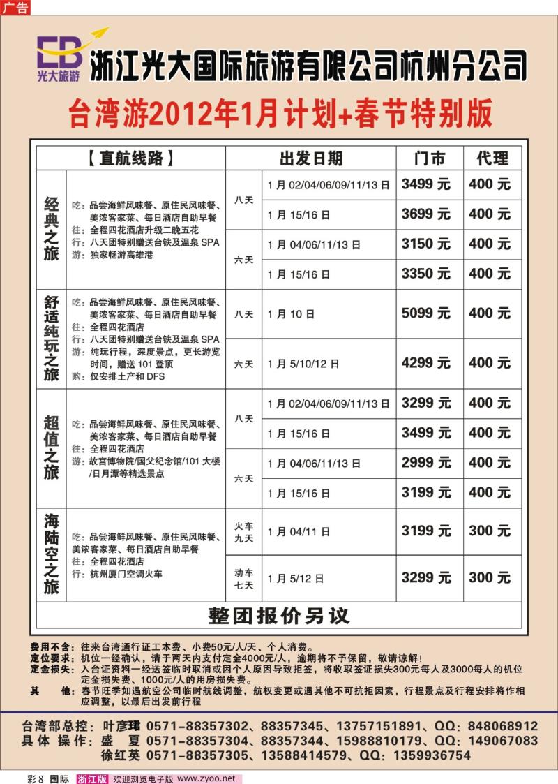 国际线彩页：8 浙江光大国际旅游有限公司杭州分公司●台湾1月计划+春节特别版