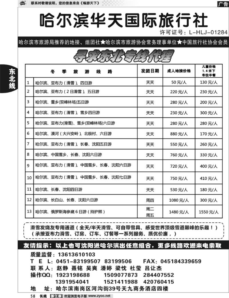 58  哈尔滨华天国际旅行社有限公司