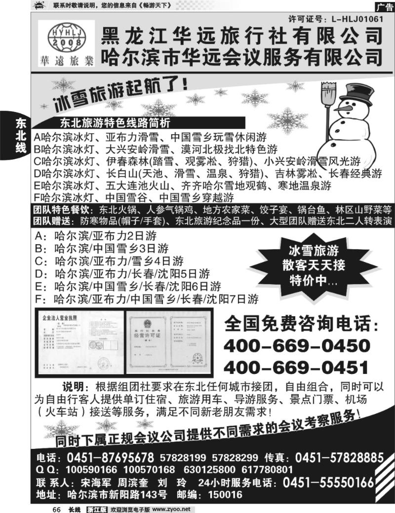 66  东北冰雪旅游——黑龙江华远旅行社