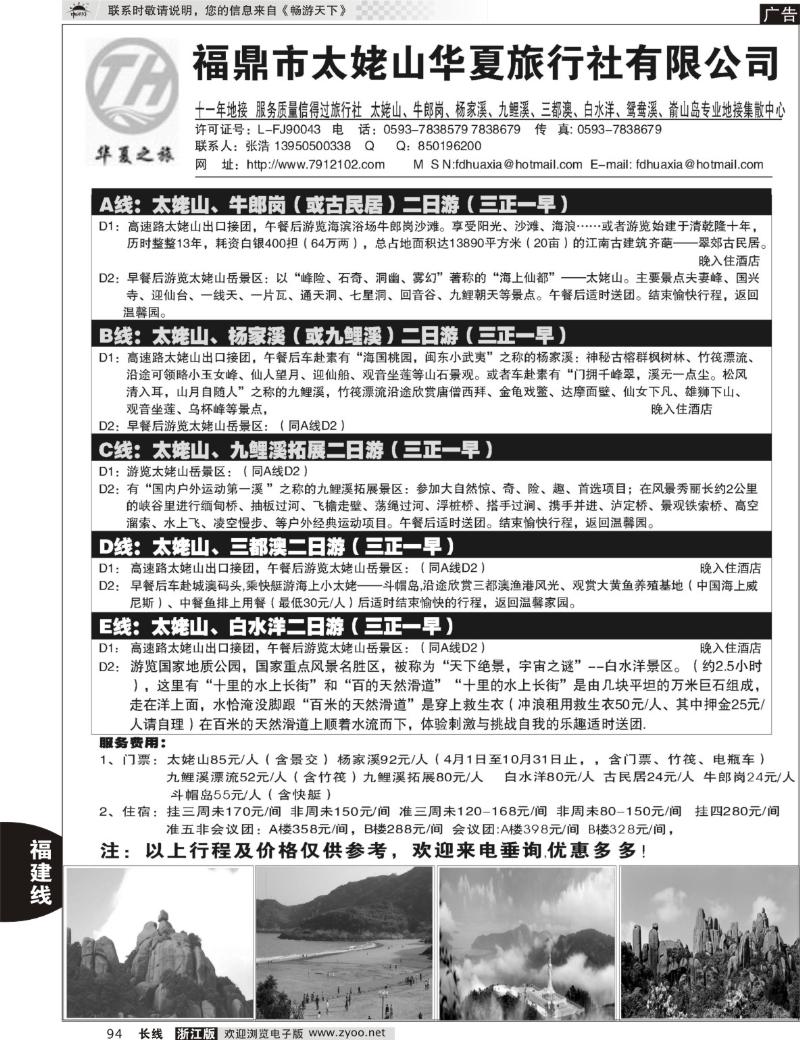 94 福鼎市太姥山华夏旅行社有限公司