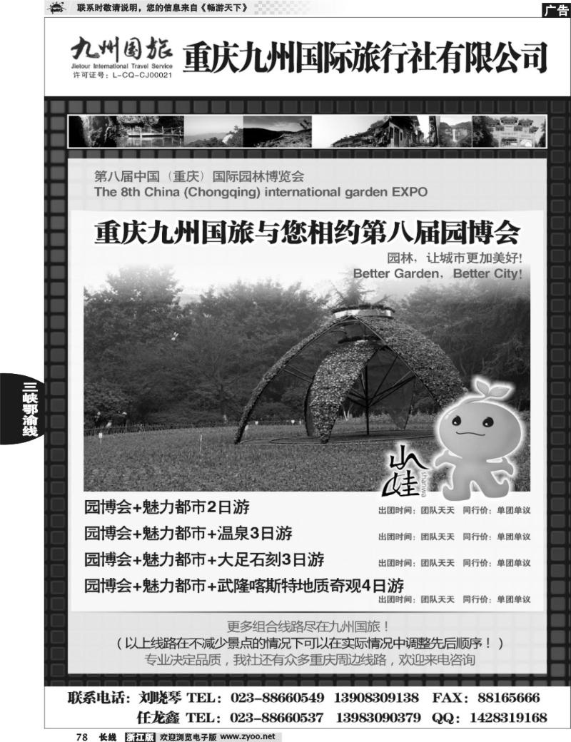 78  重庆九州国旅重庆地接中心
