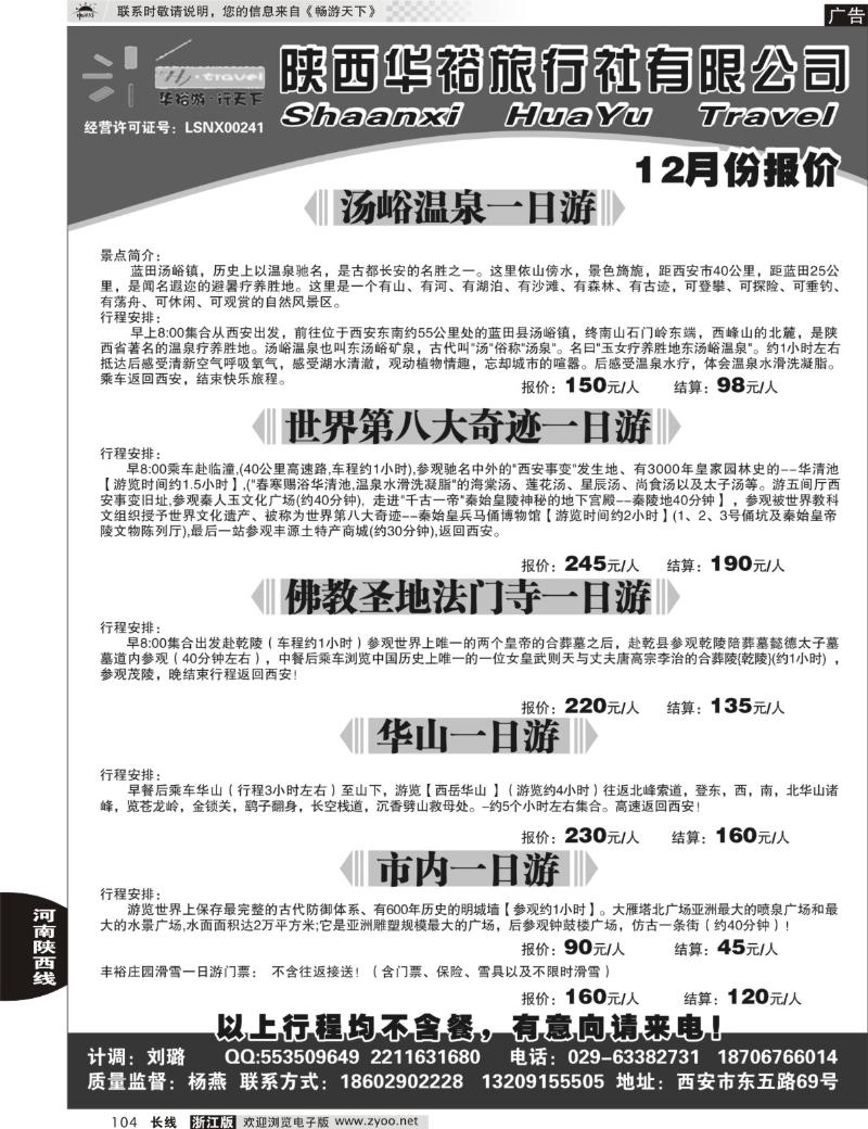 104 陕西华裕旅行社-西安专业地接