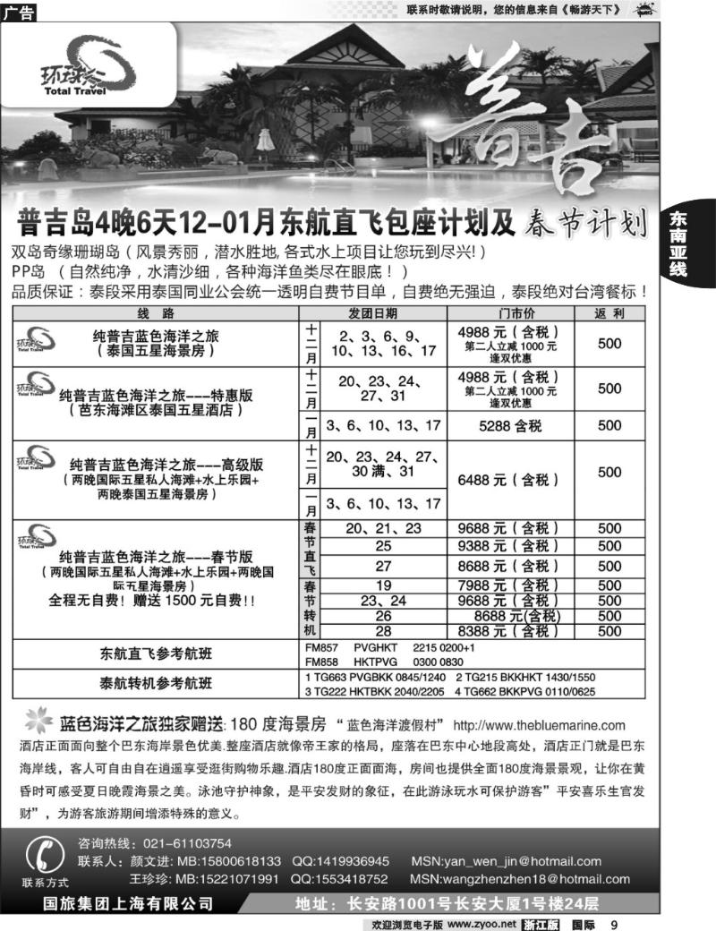 9 中国国旅--普吉岛包座最新计划