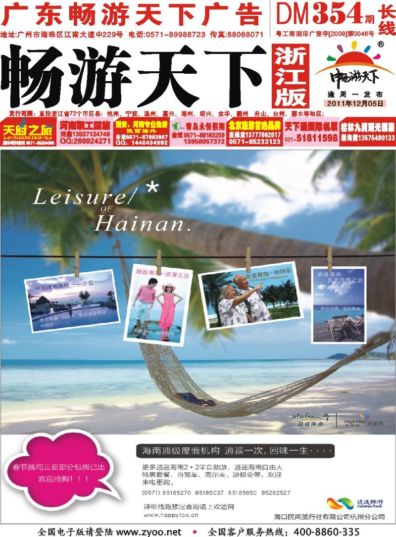 长线封面 海口民间旅行社有限公司杭州分公司