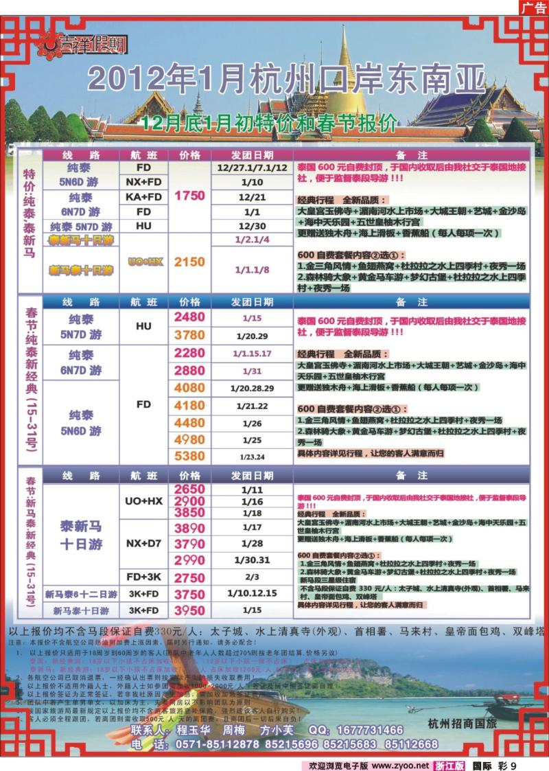 9  杭州招商国旅●春节出境-新马泰线