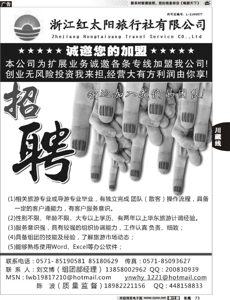 73 浙江红太阳旅行社●招聘