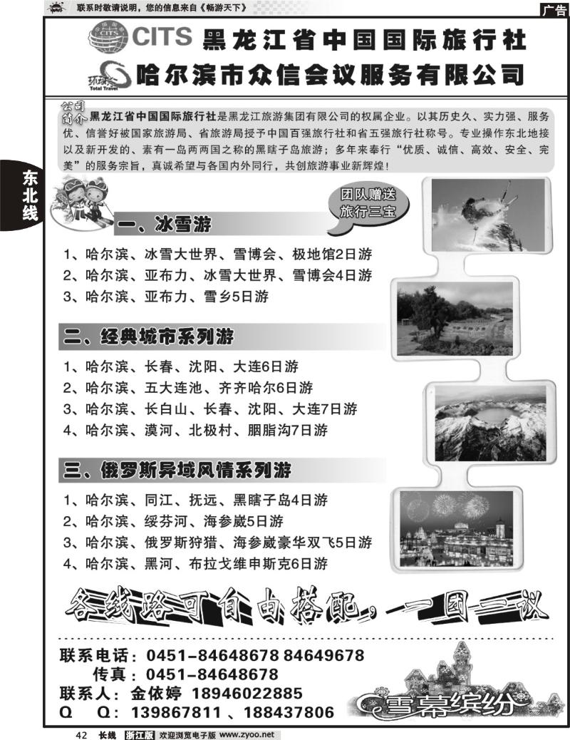 42  黑龙江省中国国际旅行社 哈尔滨市众信会议服务有限公司