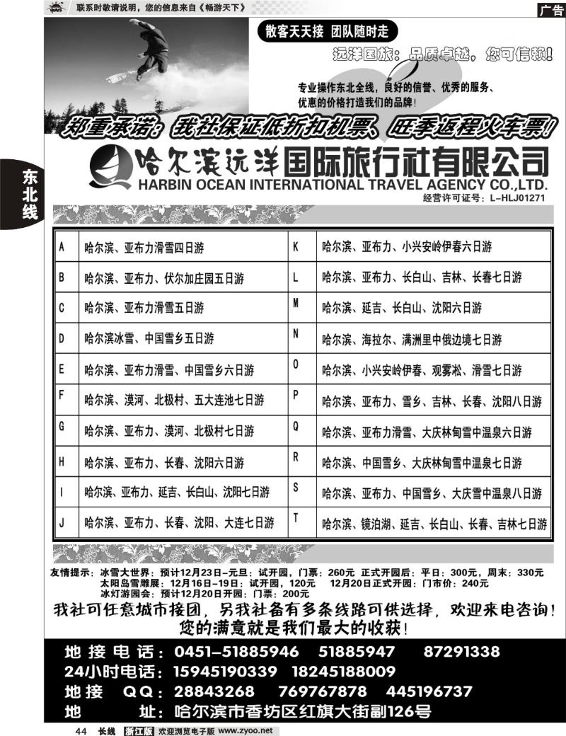 44 哈尔滨远洋国际旅行社有限公司