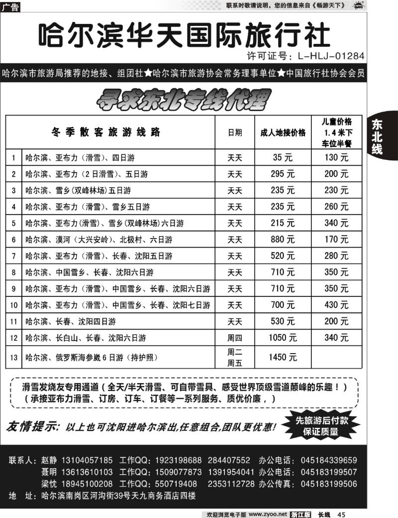 45 哈尔滨华天国际旅行社有限公司
