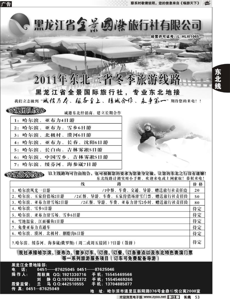 53 黑龙江省全景国际旅行社有限公司