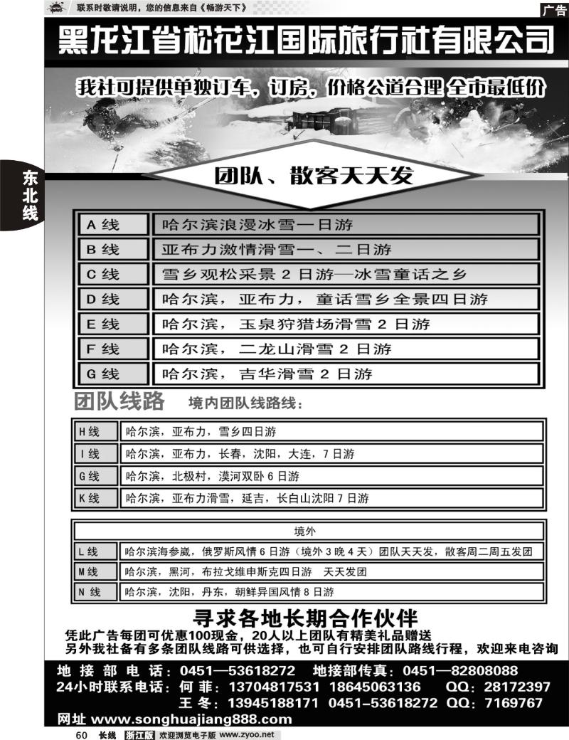 60 黑龙江省松花江国际旅行社有限公司锦江门市部