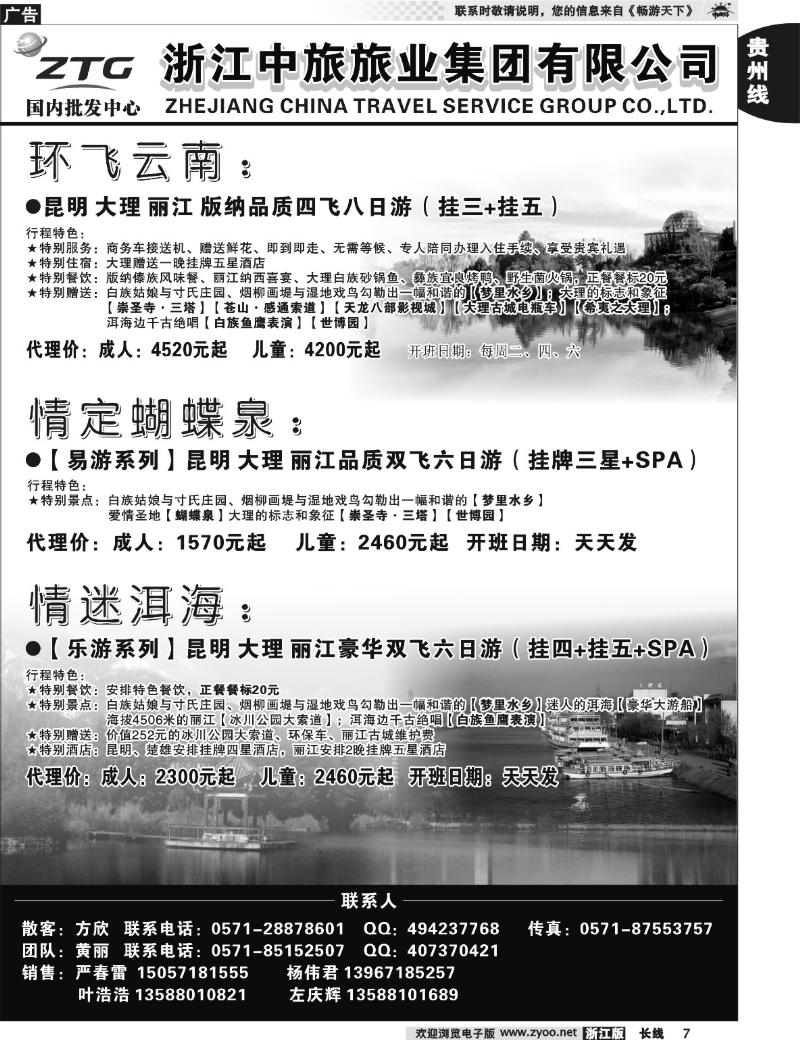 7 浙江中旅旅业集团国内批发中心