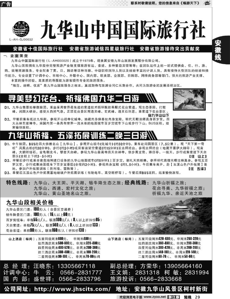 29 九华山中国国际旅行社