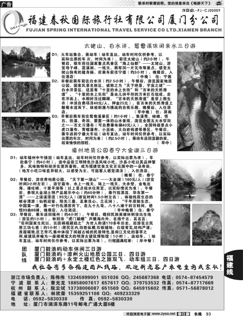 93 福建省春秋旅行社有限公司厦门分公司