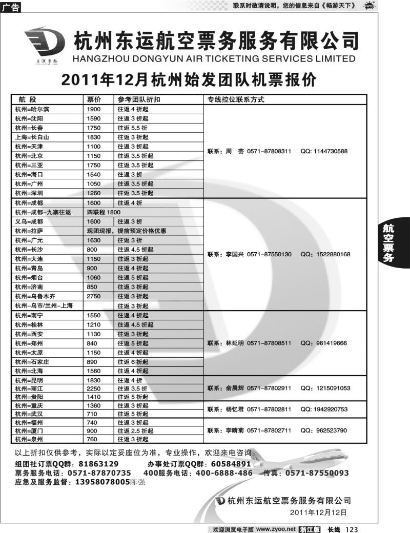 123  杭州东运航空票务