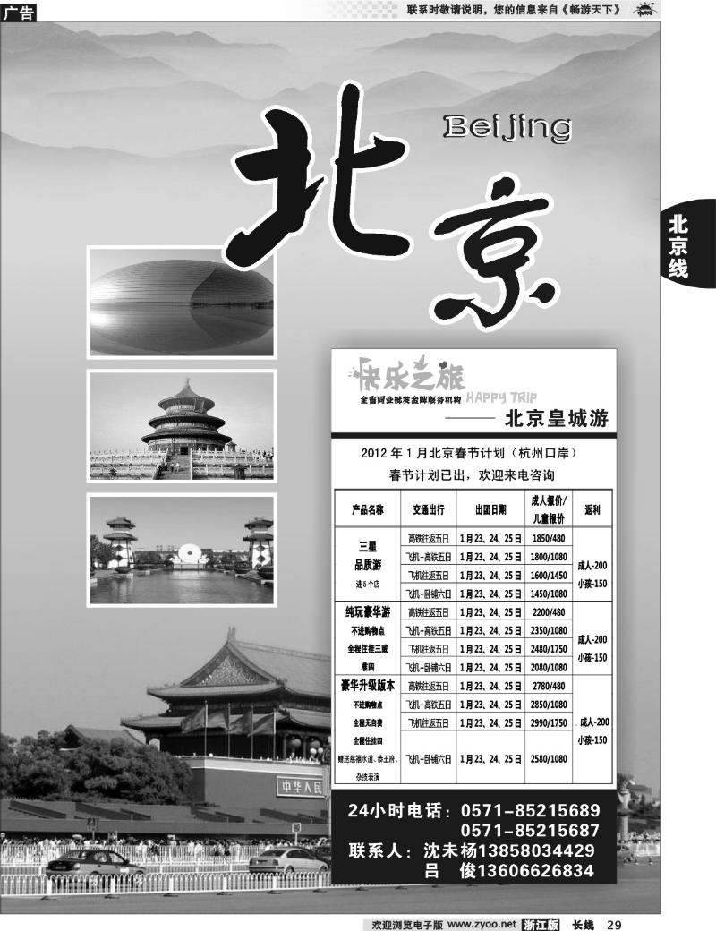 29  北京河北天津专版 快乐之旅●www.163trip.net●北京专线