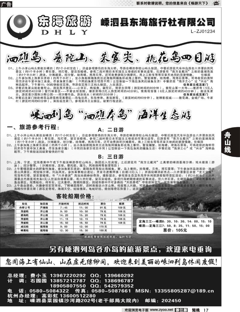 17  嵊泗东海旅行社有限公司