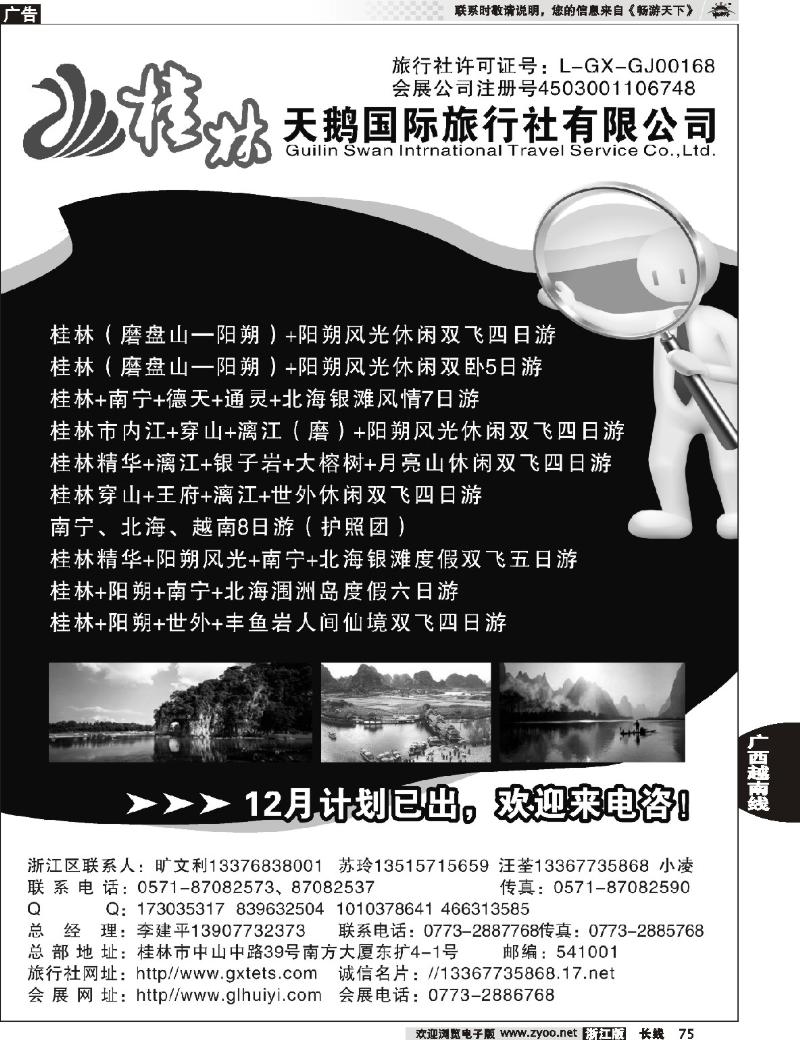 75 桂林天鹅国际旅行社有限公司