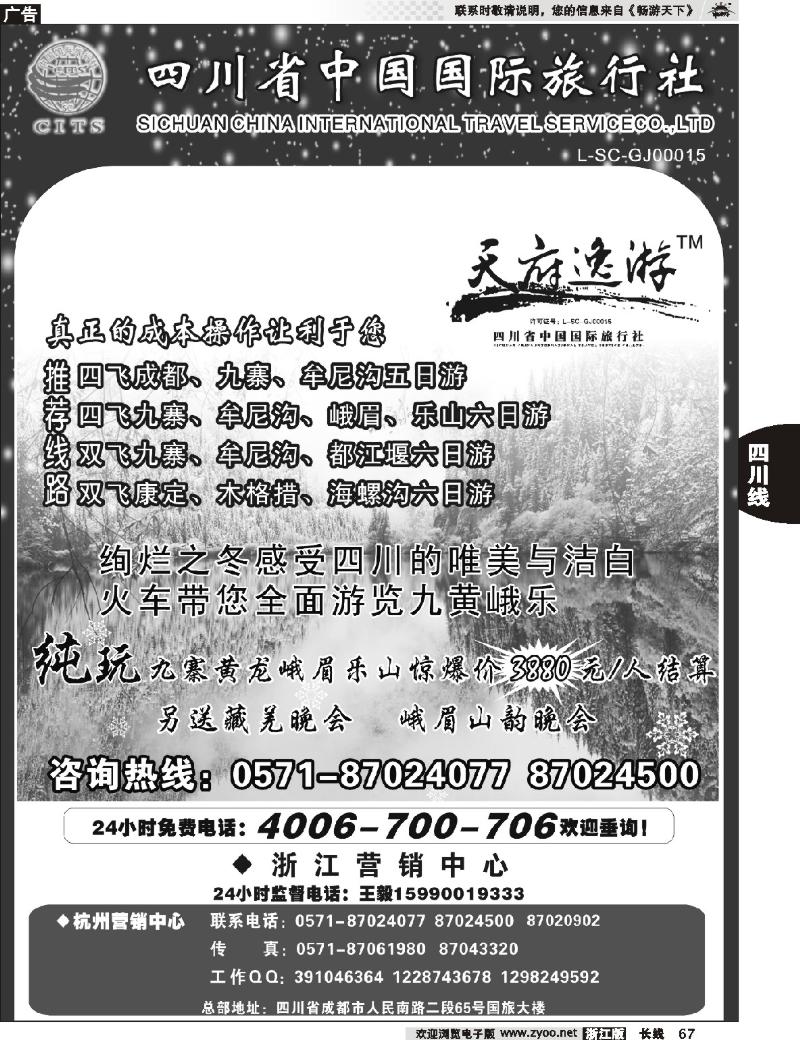 67 天府逸游--四川省中国国际旅行社