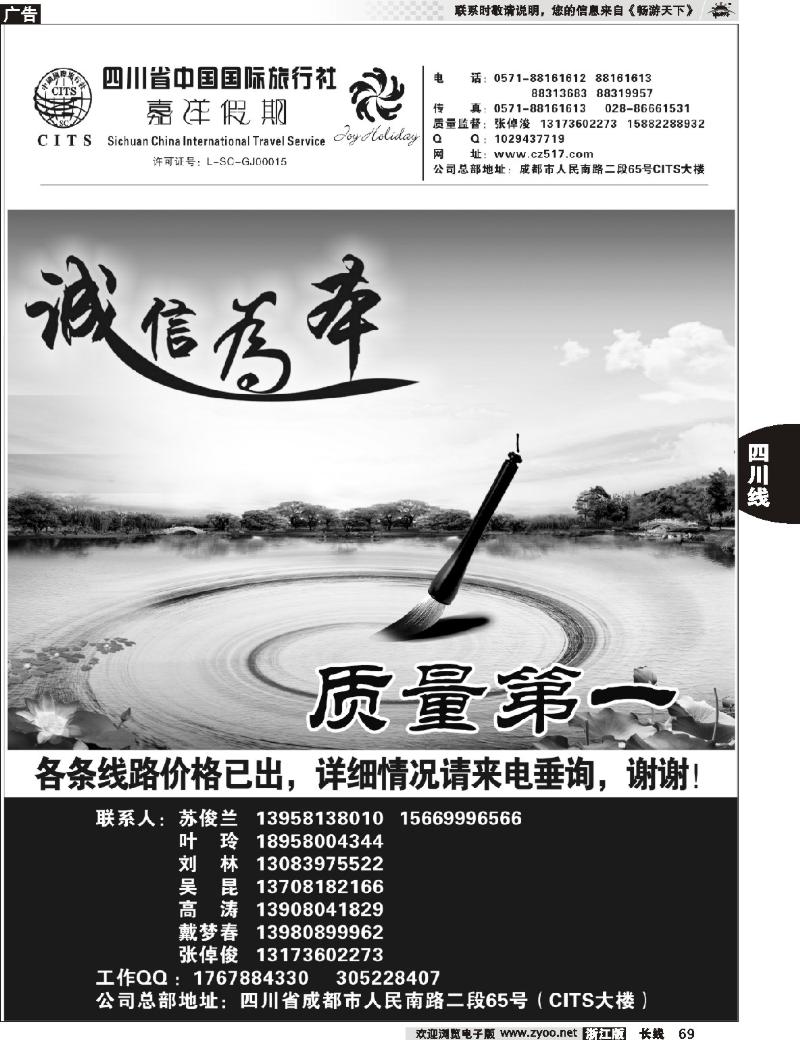69 四川省中国国际旅行社