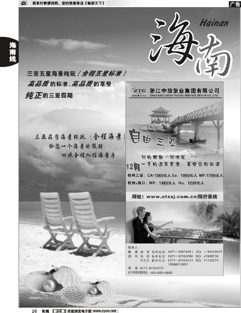 26 海南专版   浙江中旅旅业集团国内批发中心