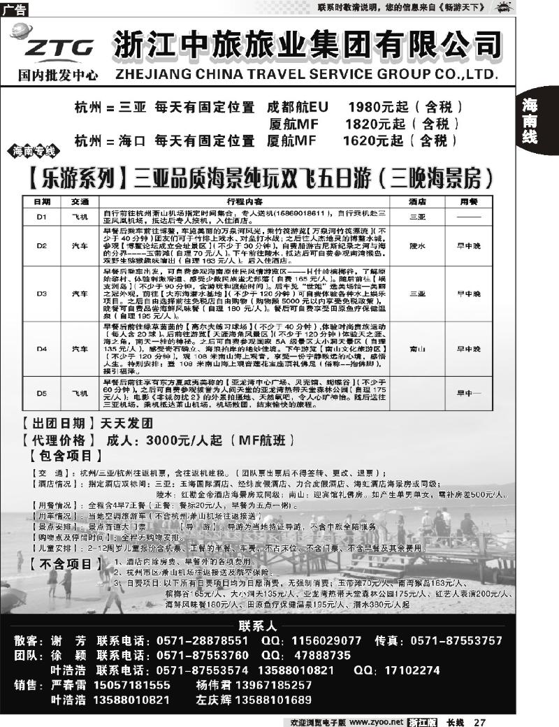 27 浙江中旅旅业集团国内批发中心