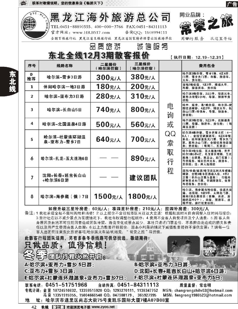 42 黑龙江海外旅游总公司-常荣之旅