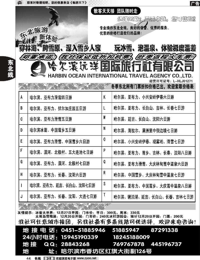 44 哈尔滨远洋国际旅行社有限公司