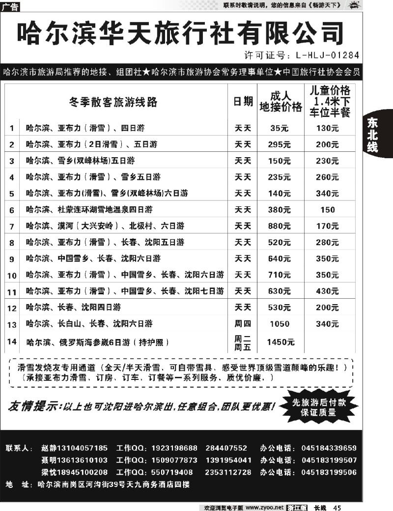 45 哈尔滨华天国际旅行社有限公司