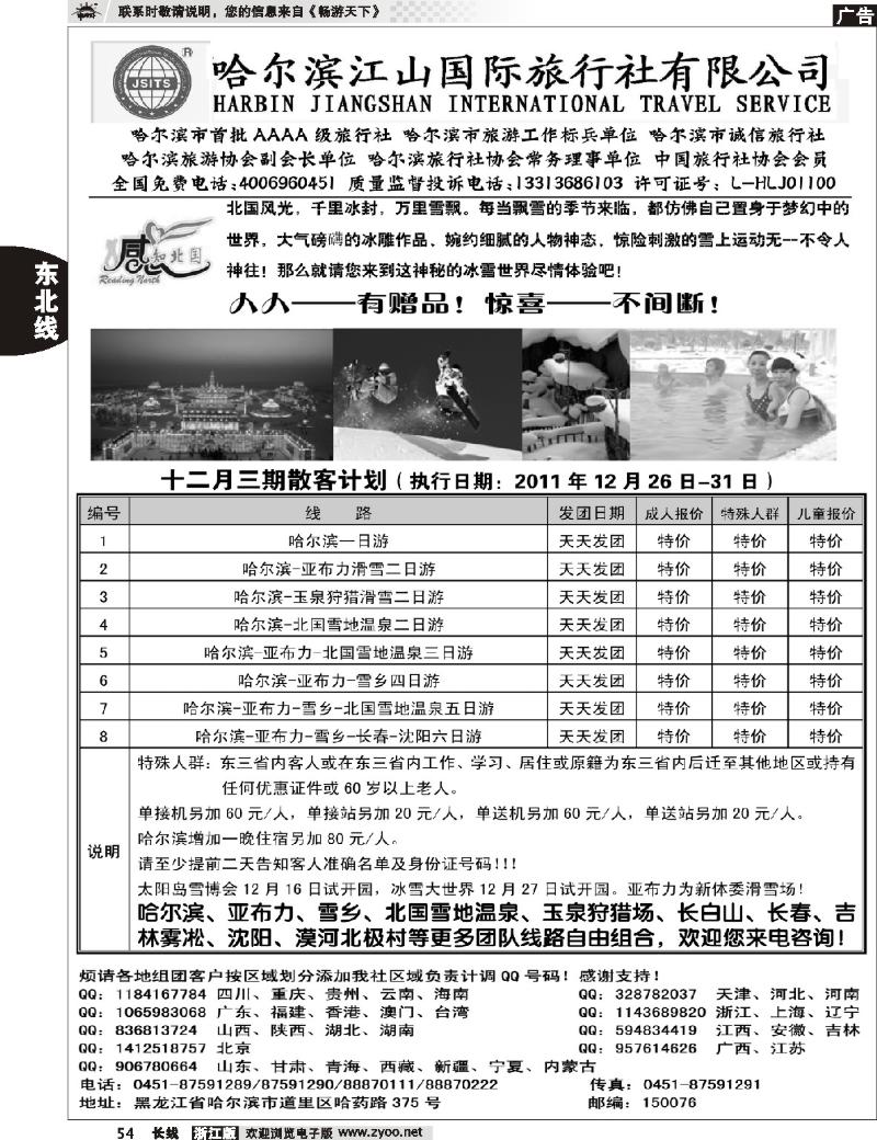 54 哈尔滨江山国际旅行社有限公司